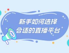 新手如何选择合适的直播平台：详细教程