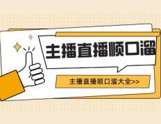 直播界教程：主播直播顺口溜