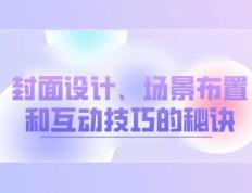 优化你的直播间：封面设计、场景布置和互动技巧的秘诀