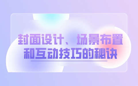 优化你的直播间：封面设计、场景布置和互动技巧的秘诀